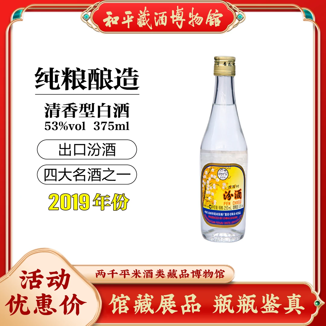 汾酒汾酒2019年出口玻汾铝盖出口款53度375ml口粮酒