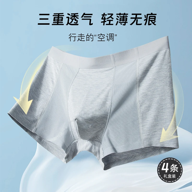 无痕抑菌亲肤透气男士空调内裤礼盒4条装1099