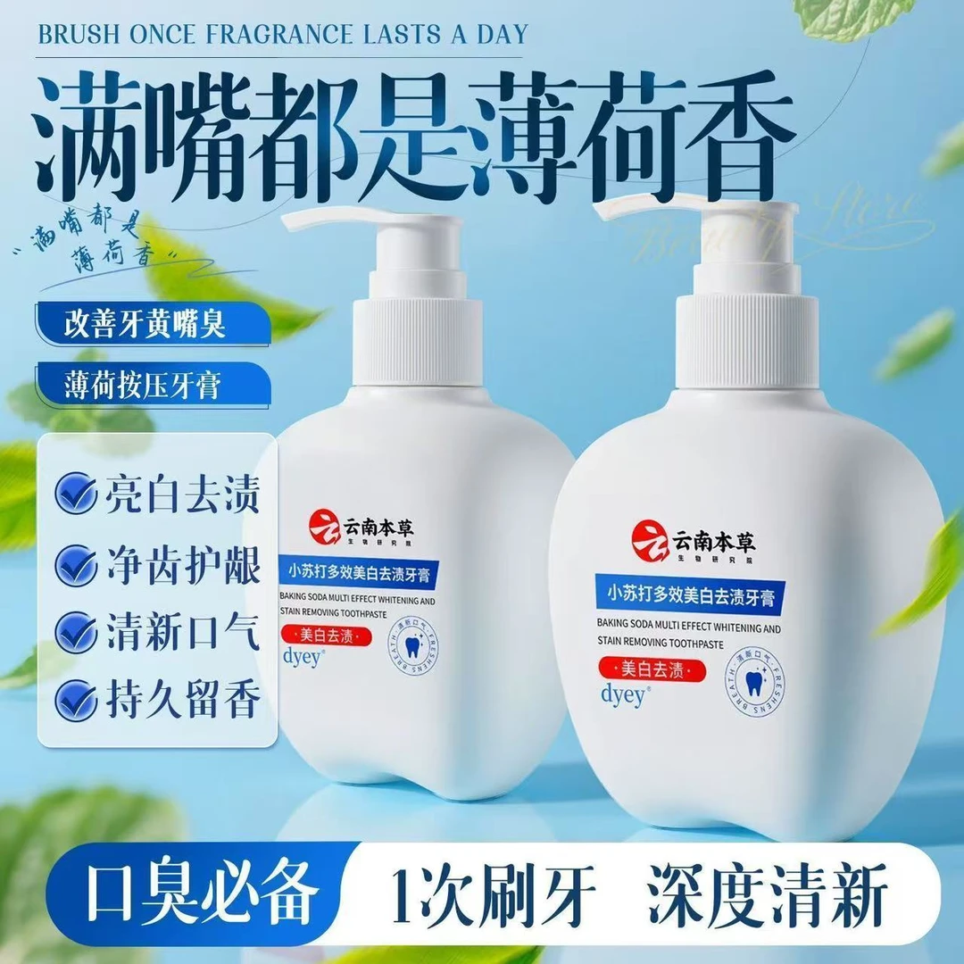 【官方正品】云南本草DYEY小苏打多效护龈美白牙膏清新口气去渍去黄