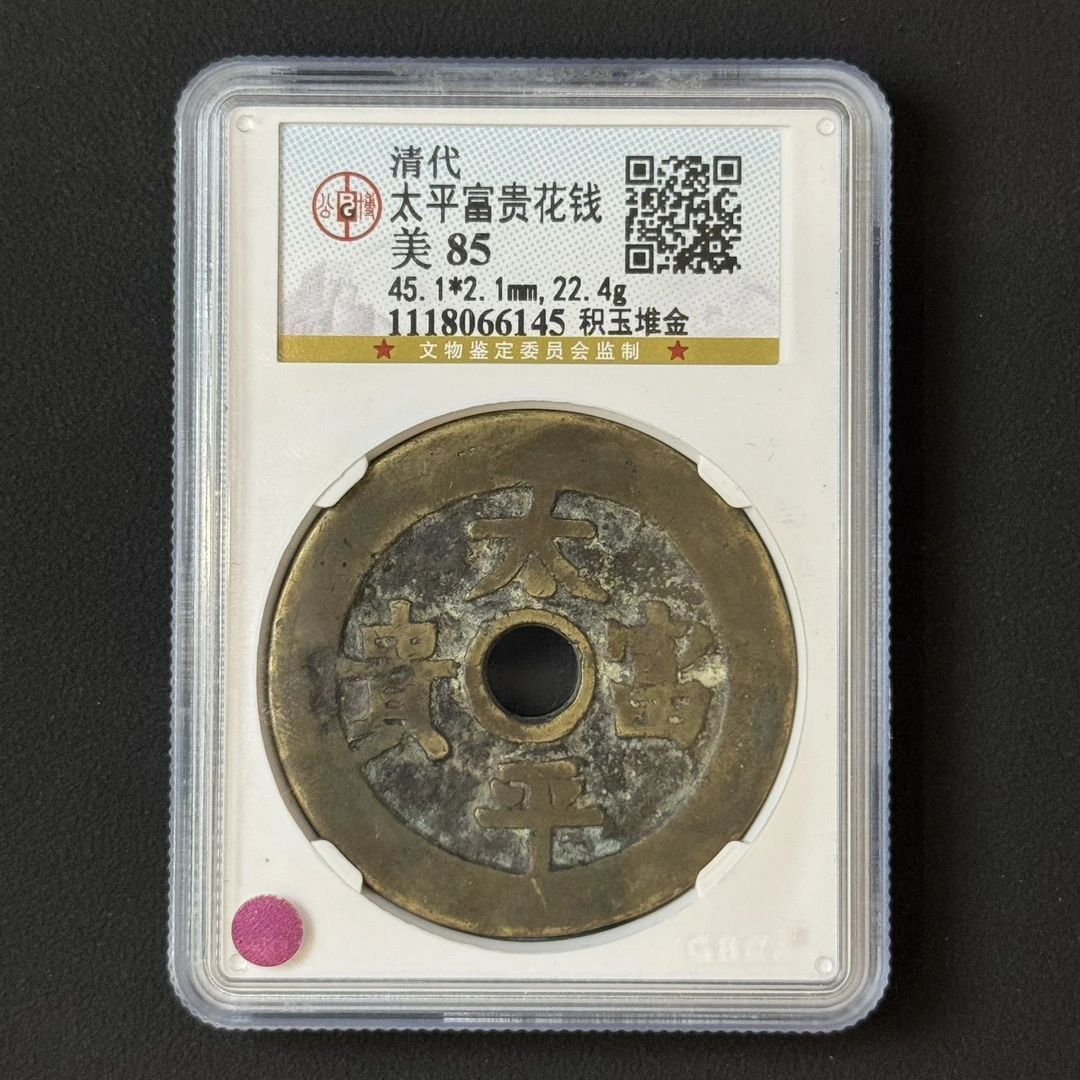 G33 清代 太平富贵花钱 堆金积玉 公博评级85分 1118066145