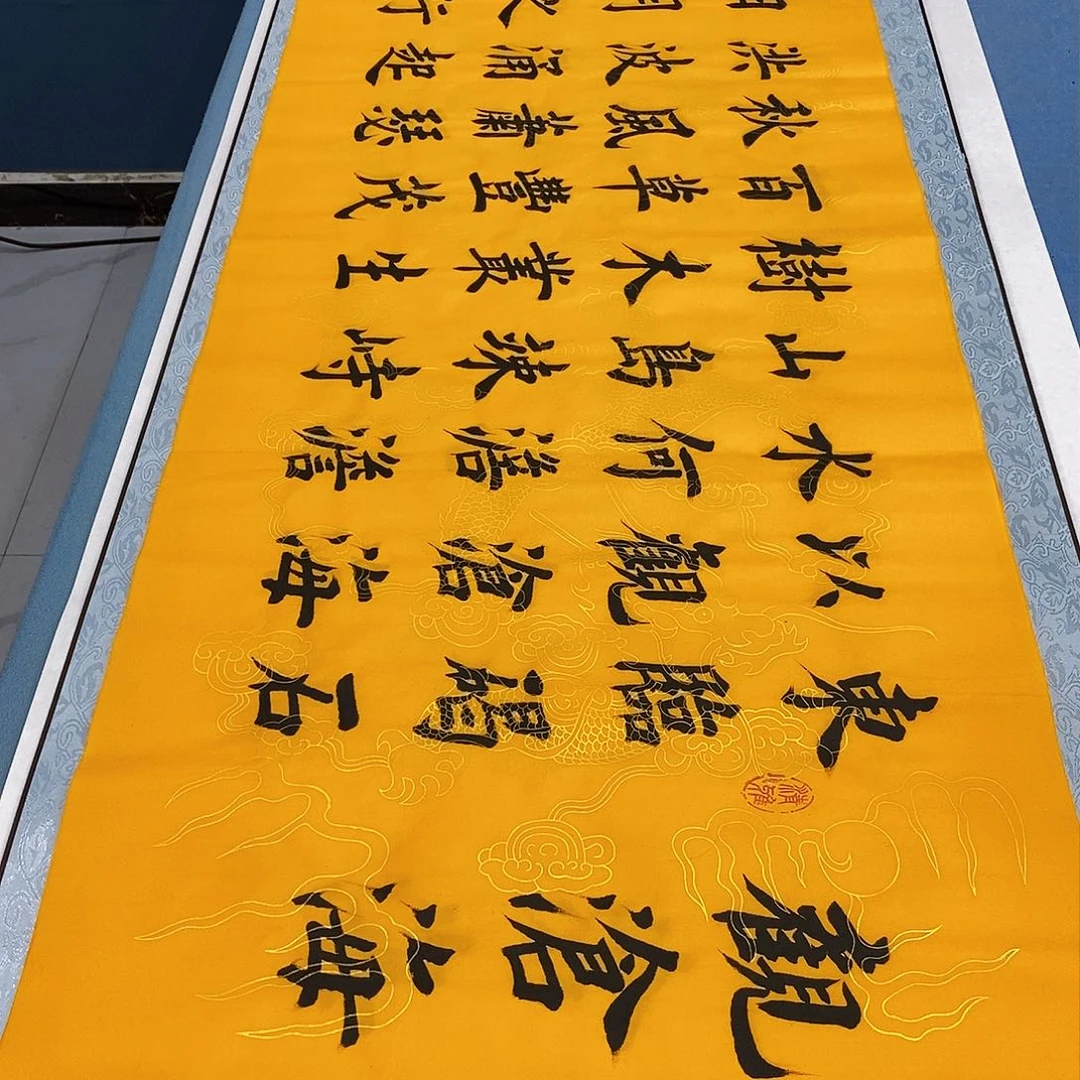 书法观沧海180×48………………