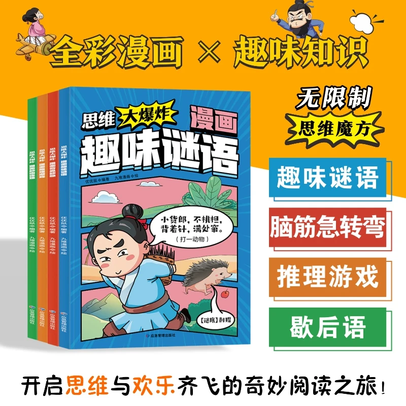 【漫小驿】思维大爆炸漫画版趣味谜语奇思妙想妙语连珠推理游戏书