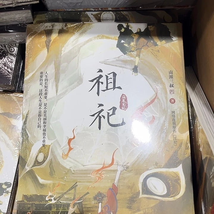 祖祀全新一本全南派三叔新书