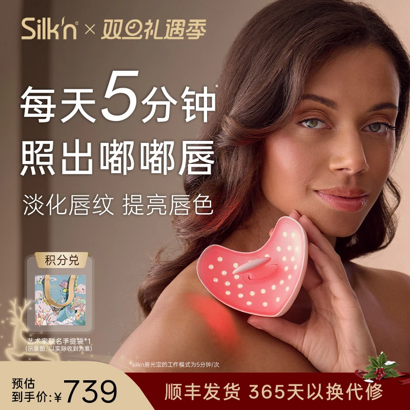 Silk'n丝可唇部护理仪器口周护理胶原光5种光波LED唇罩送女友礼物