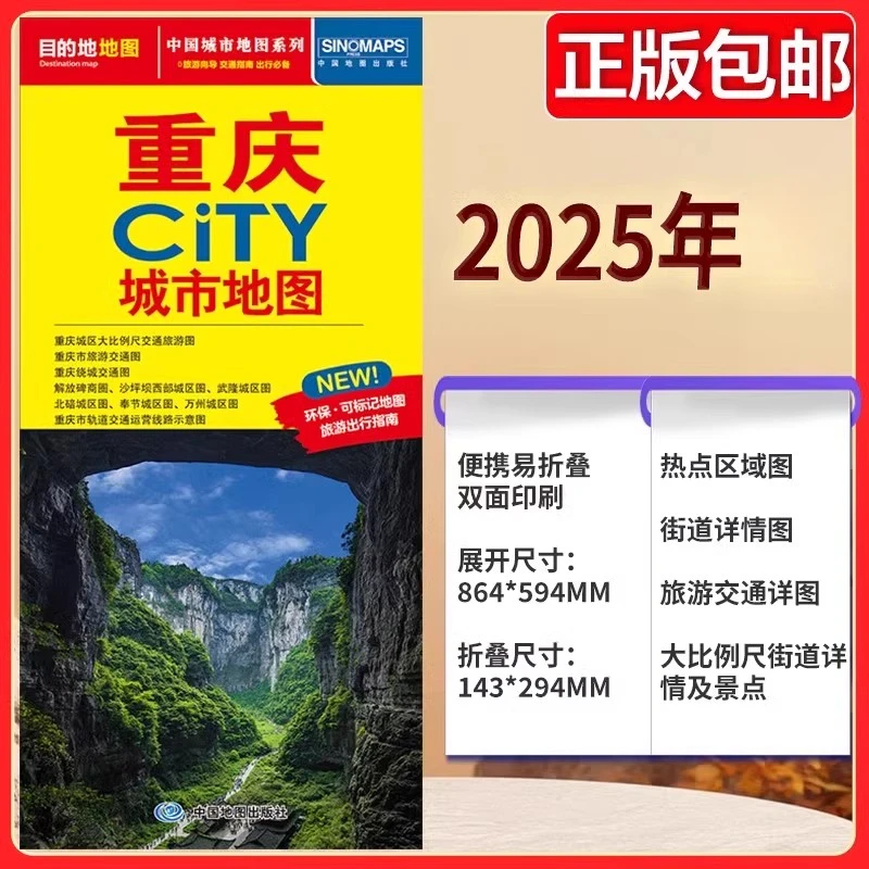 【正版】2025全新重庆城市地图交通旅游图展开约86*60cm城区街道