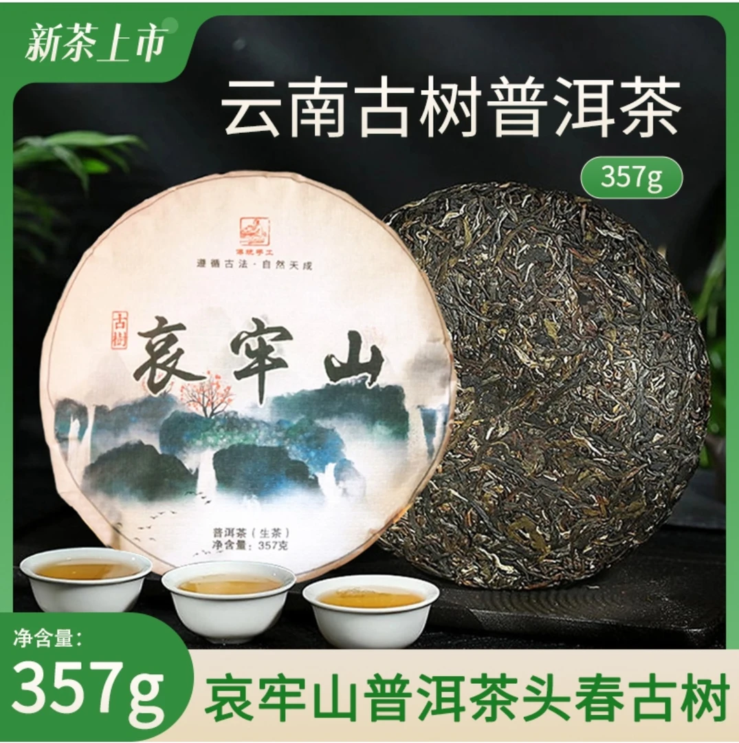 【景东哀牢山】古树普洱茶生饼357克饼