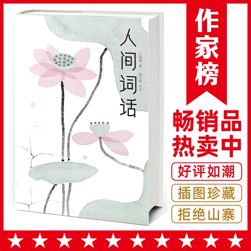 人间词话（全新未删节插图珍藏版！王国维讲透诗词美学精髓！本书