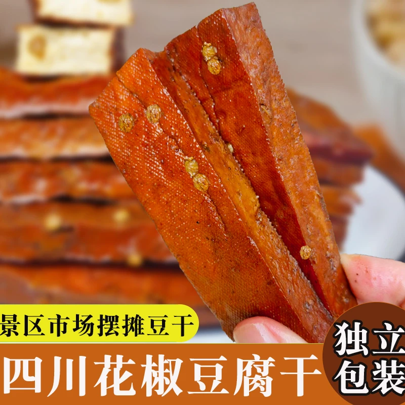 四川花椒豆干麻辣五香卤豆腐干解馋零食小包装休闲小吃办公室即食