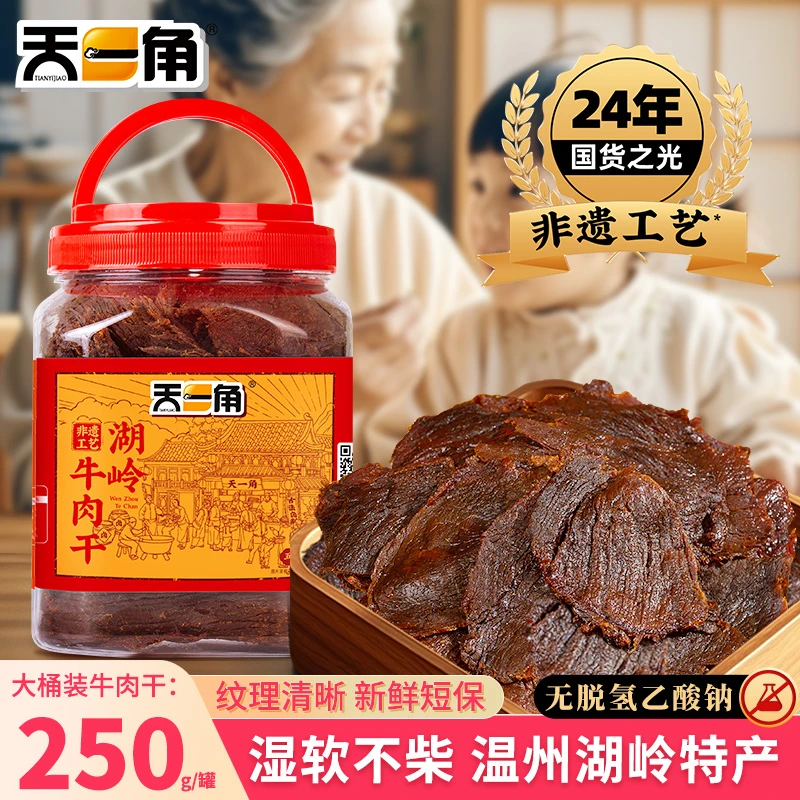 【配料干净】天一角温州湖岭牛肉干古法卤味零食特产非遗手撕牛肉脯