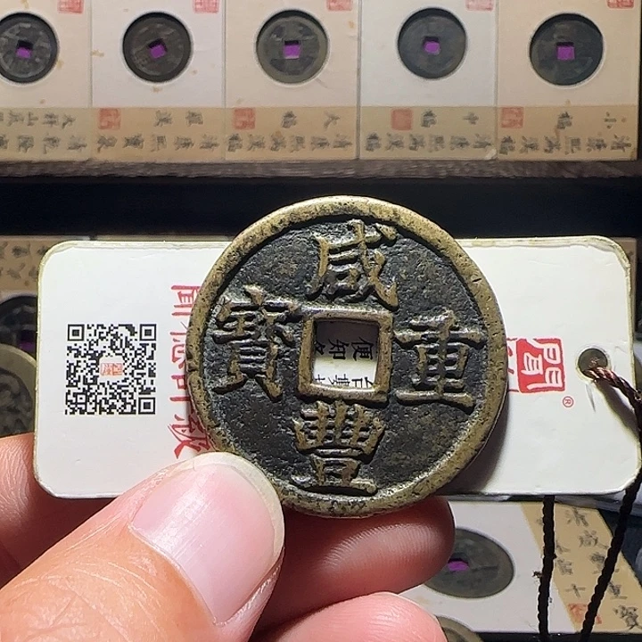 枫***.铜咸丰宝浙当十，维知