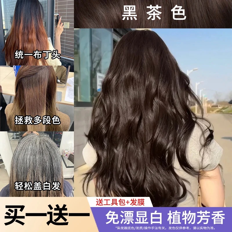 【开学专享】买一送一黑茶色染发膏剂免漂显白植物天然染发色推荐