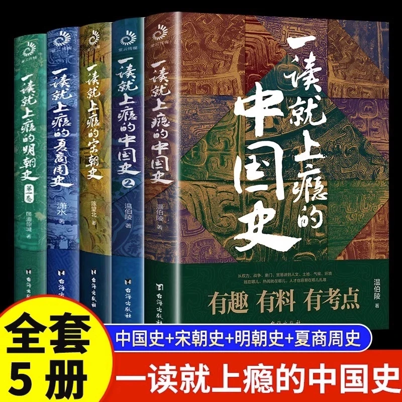全套5册 一读就上瘾的中国史12+宋朝史+明朝史+夏商周史正版速发