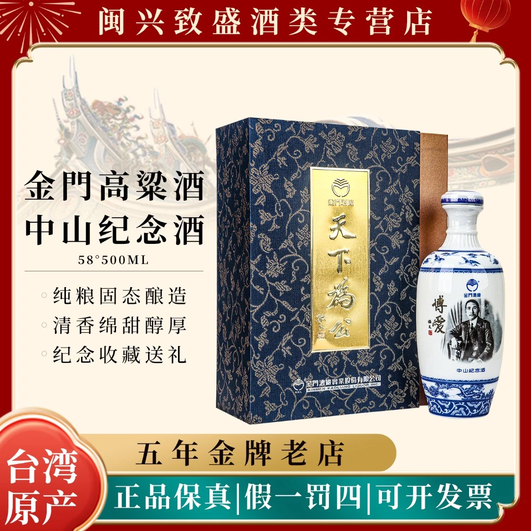 金门高粱酒58度天下为公中山先生纪念酒送礼纯粮食白酒58度500ml