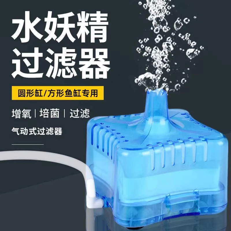 鱼缸过滤迷你水妖精气动式生化过滤器吸便器陶瓷缸圆形鱼缸过滤器