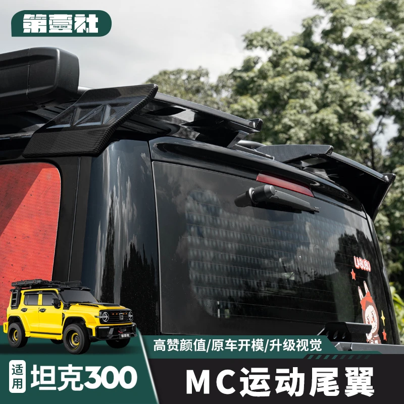 坦克300MC运动尾翼车顶外观改装ABS材质烤漆工艺越野改装装饰件