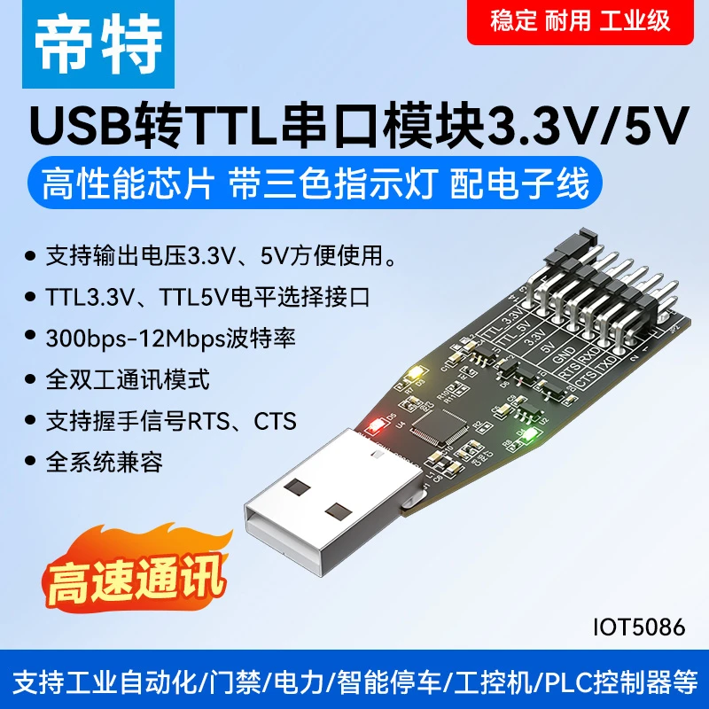 帝特USB转ttl模块工业级usb转串口下载线RS232升级板刷机板线模块
