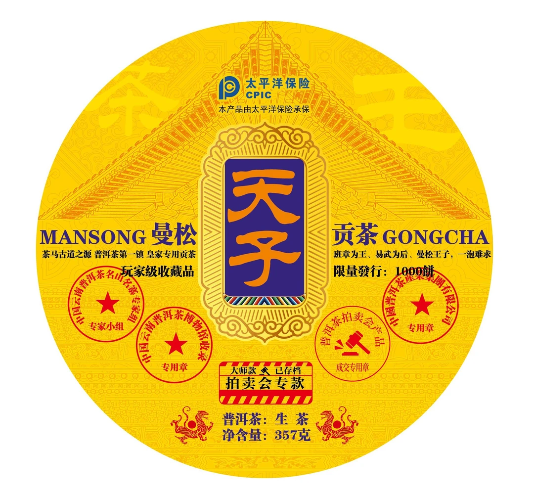 【WW专属】曼松天子山普洱生茶