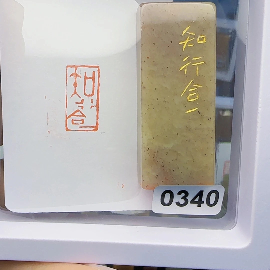 寿山石印石知行合一1×2