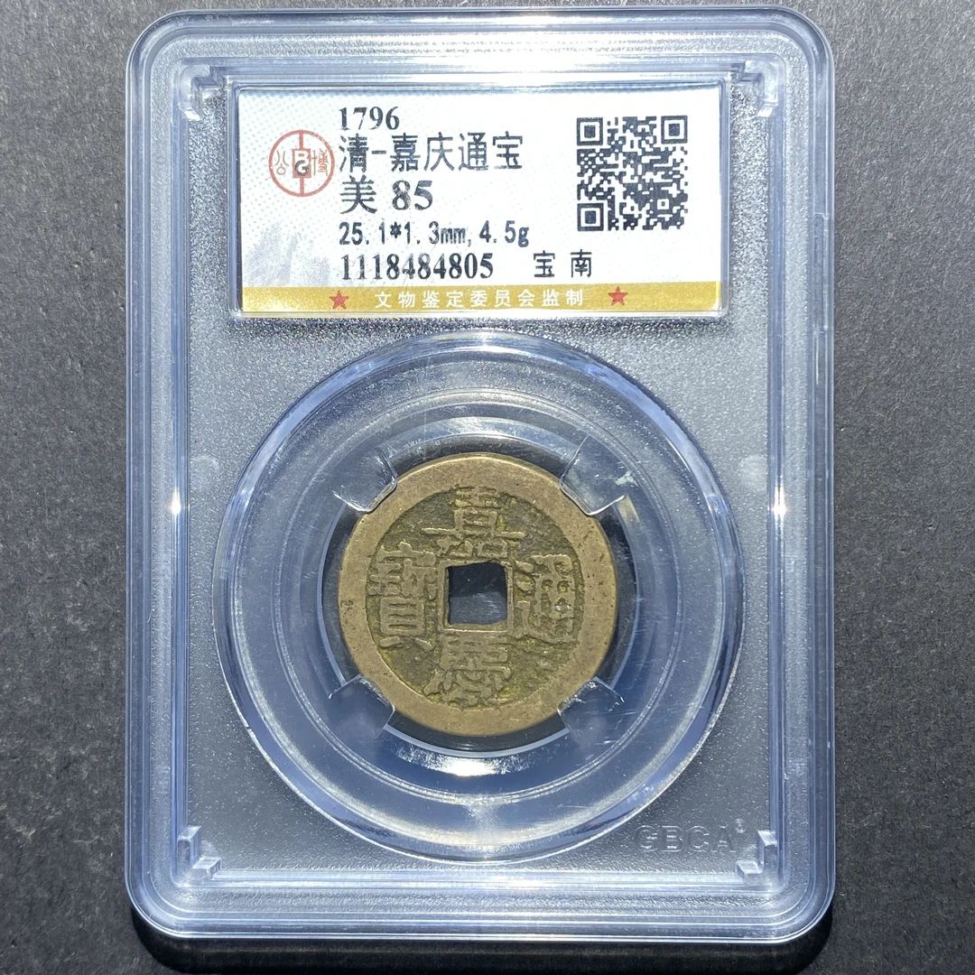 x623-10嘉庆通宝--