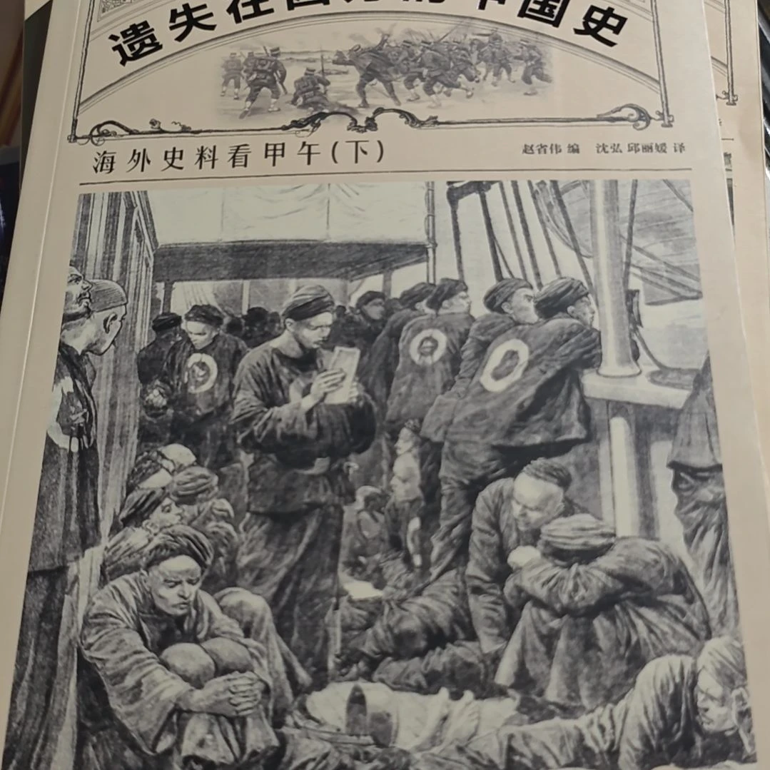 遗失在西方的中国史海外史料看甲午两本一套库存书