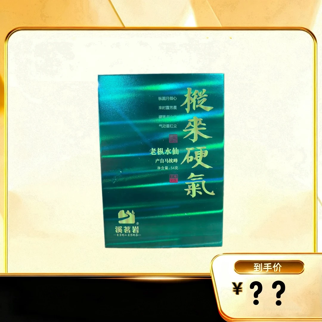 【枞来硬气】 武夷岩茶乌龙茶