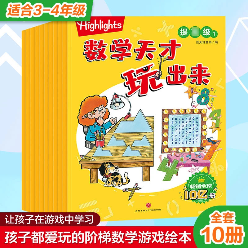 Highlights数学天才玩出来 提 小学234年级数学知识 低中年级儿童