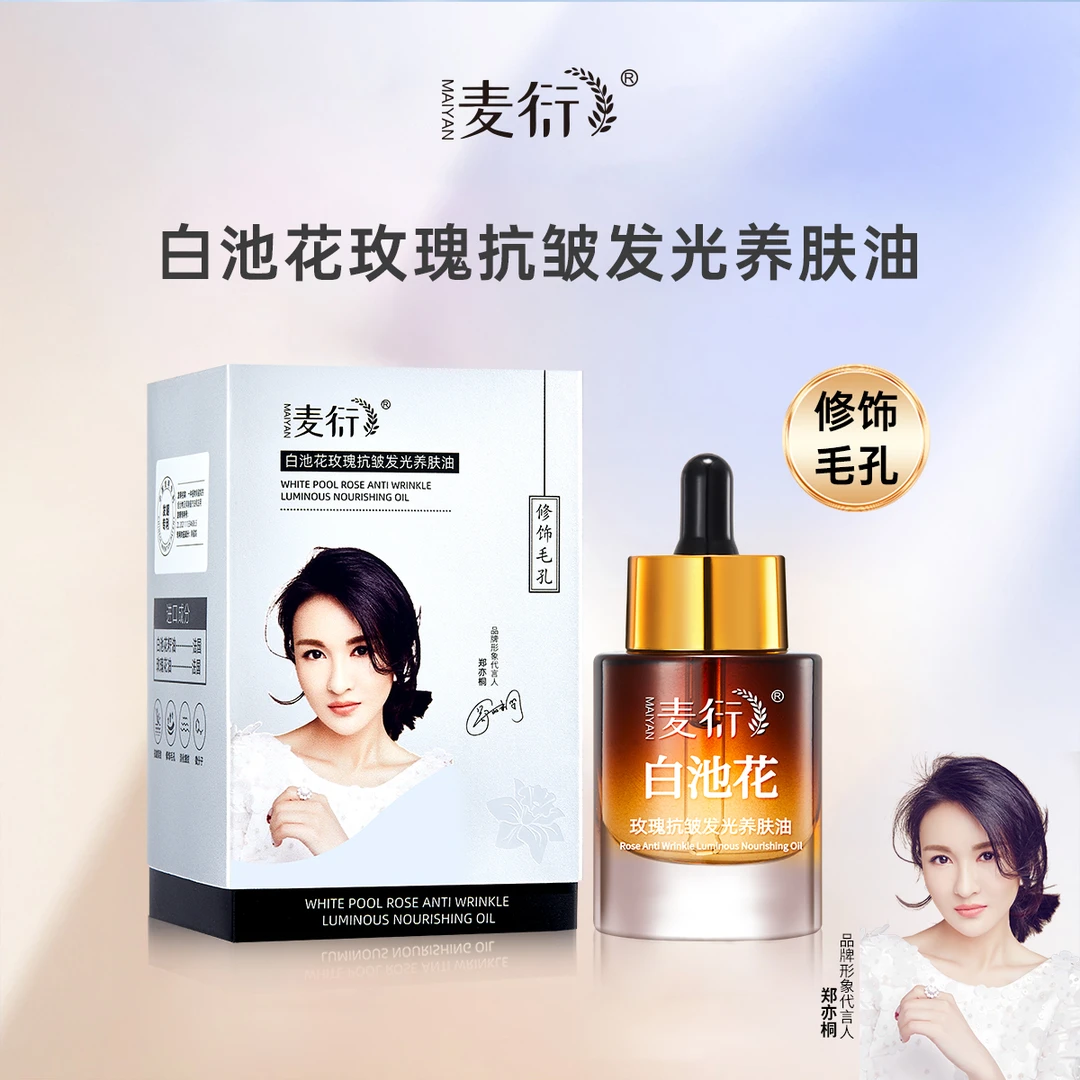 白池花玫瑰抗皱发光养肤油紧致提拉提亮肤色逆龄收缩毛孔淡纹