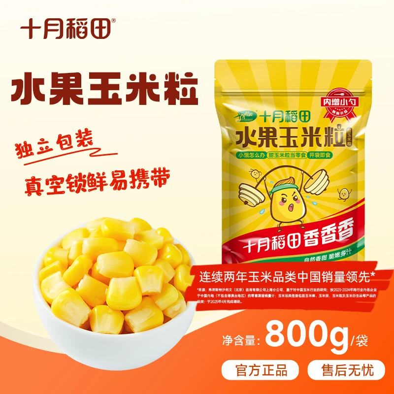 十月稻田 水果玉米粒80g*10 开袋即食独立小包东北零食主食