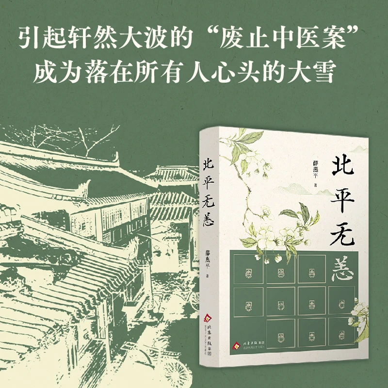 北平无恙（老舍文学奖得主薛燕平长篇京味小说）