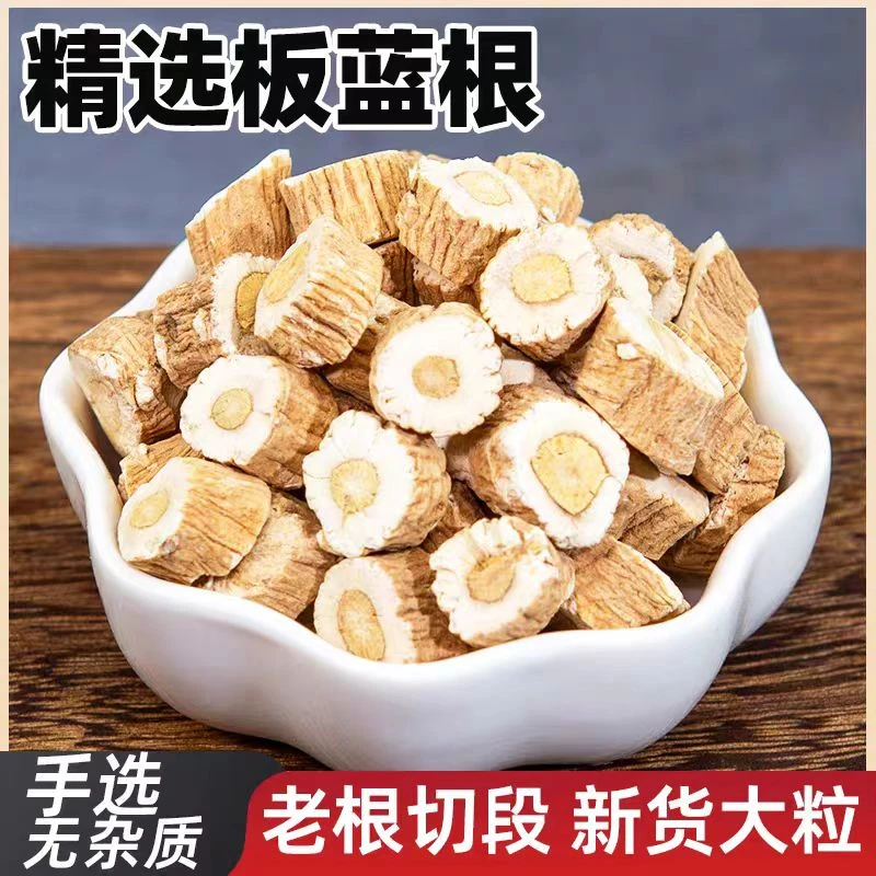 【板蓝根】高品质板蓝根 道地产区原材料 可搭配茯苓