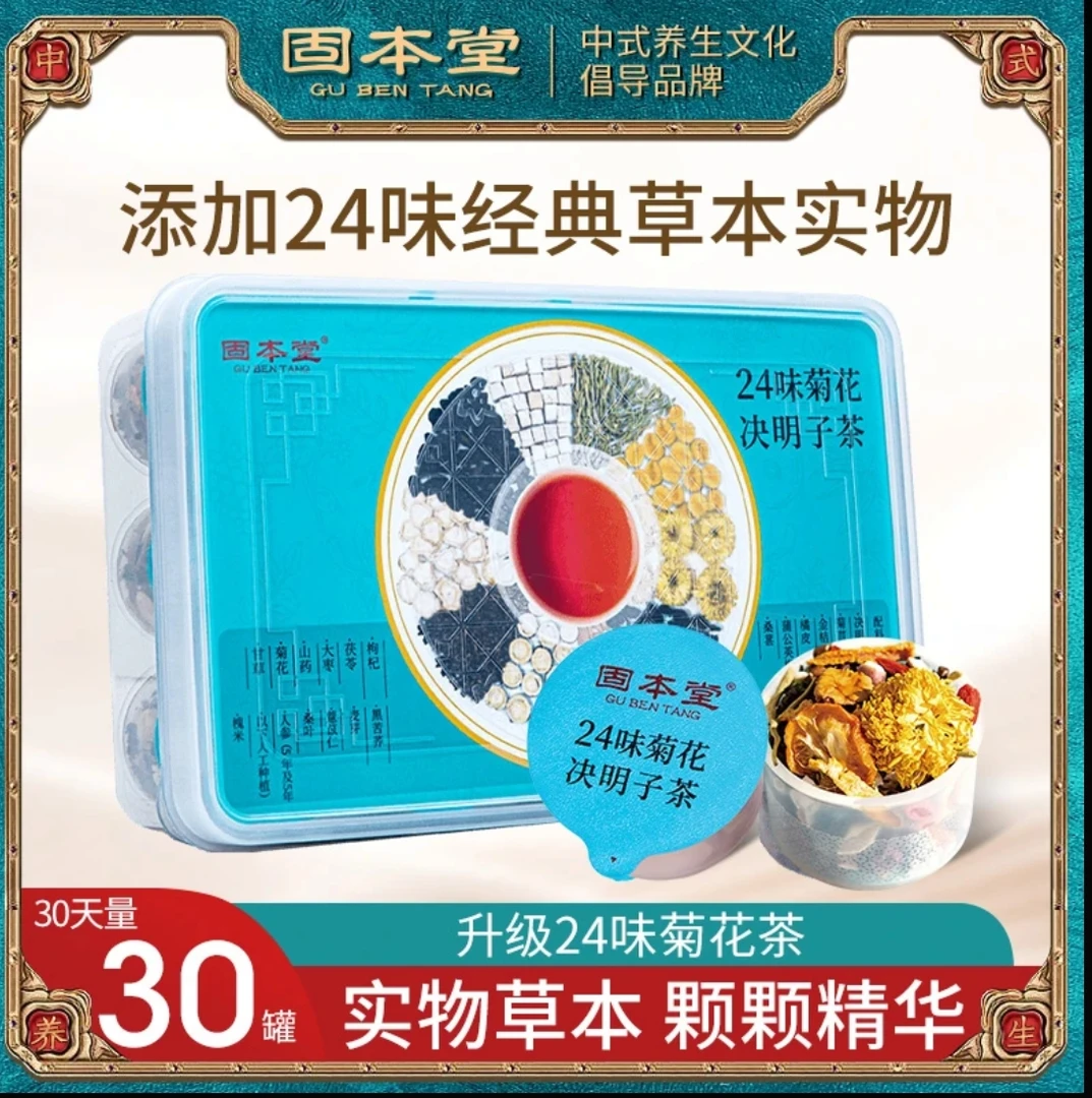 【固本堂】24味人参枸杞菊花决明子茶高品质好喝送长辈冲泡清香新鲜