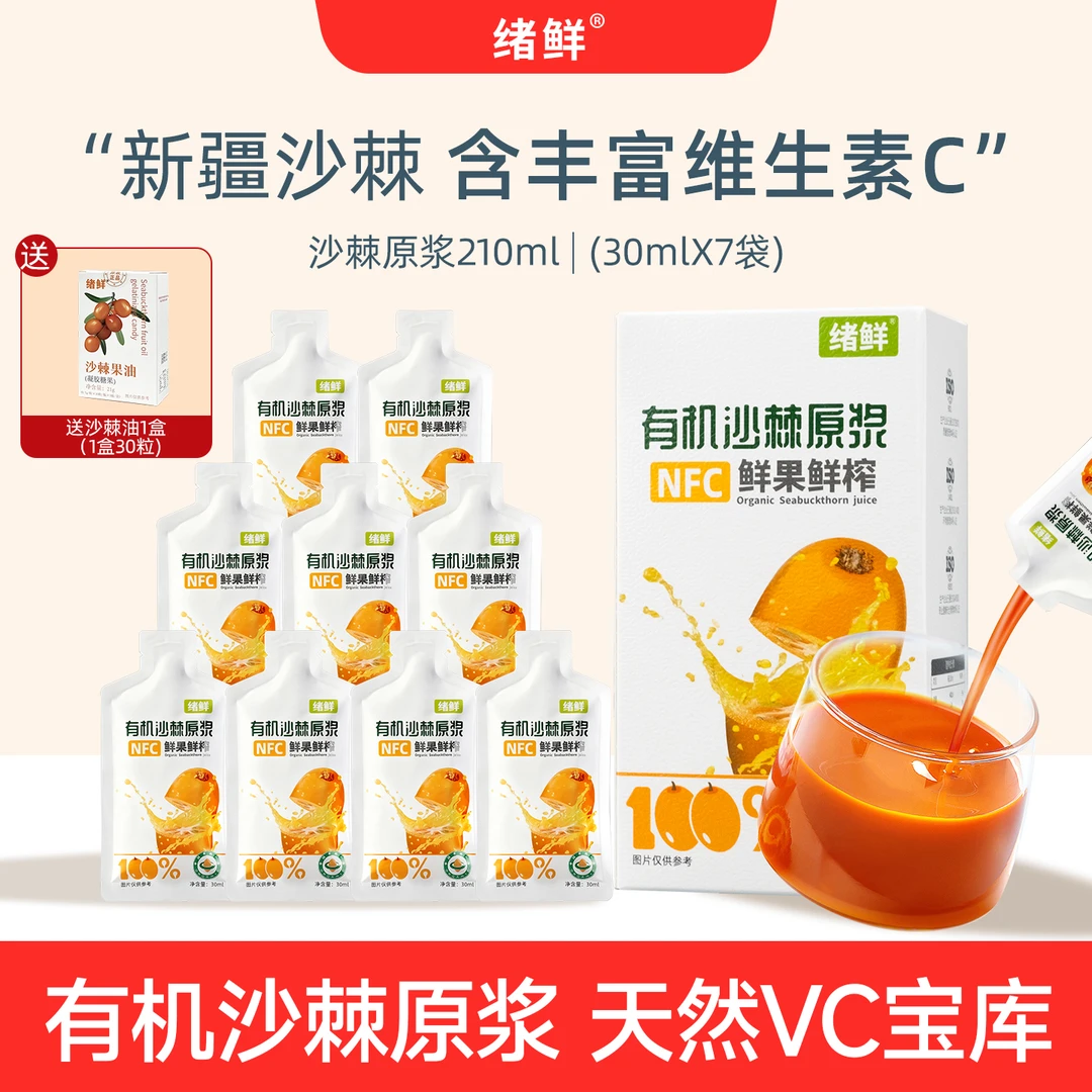 【老沈国庆福利】绪鲜 有机沙棘原浆拍一发四+一盒果油