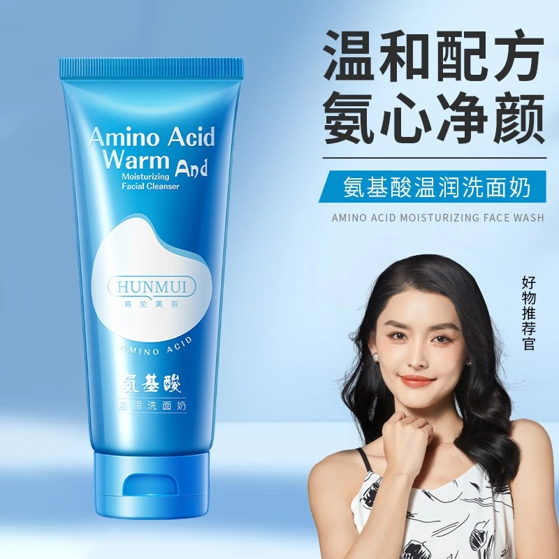 氨基酸洗面奶洁面乳 温和保湿补水清爽控油滋润嫩肤清洁净透嫩滑