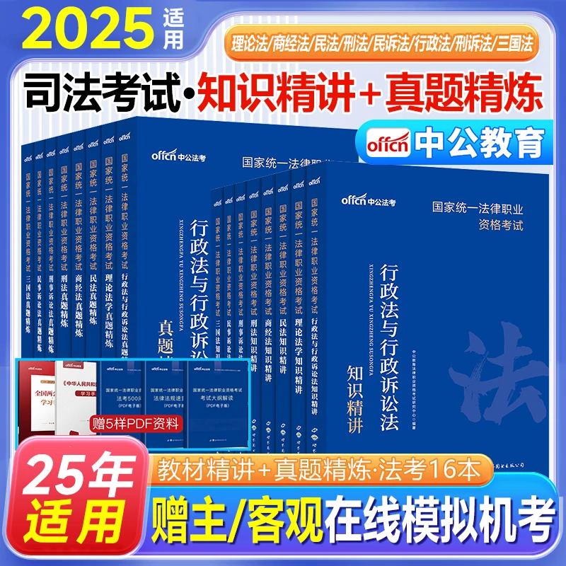 中公法考2025年全套资料教材历年真题试卷刷题库网课民事诉讼三国