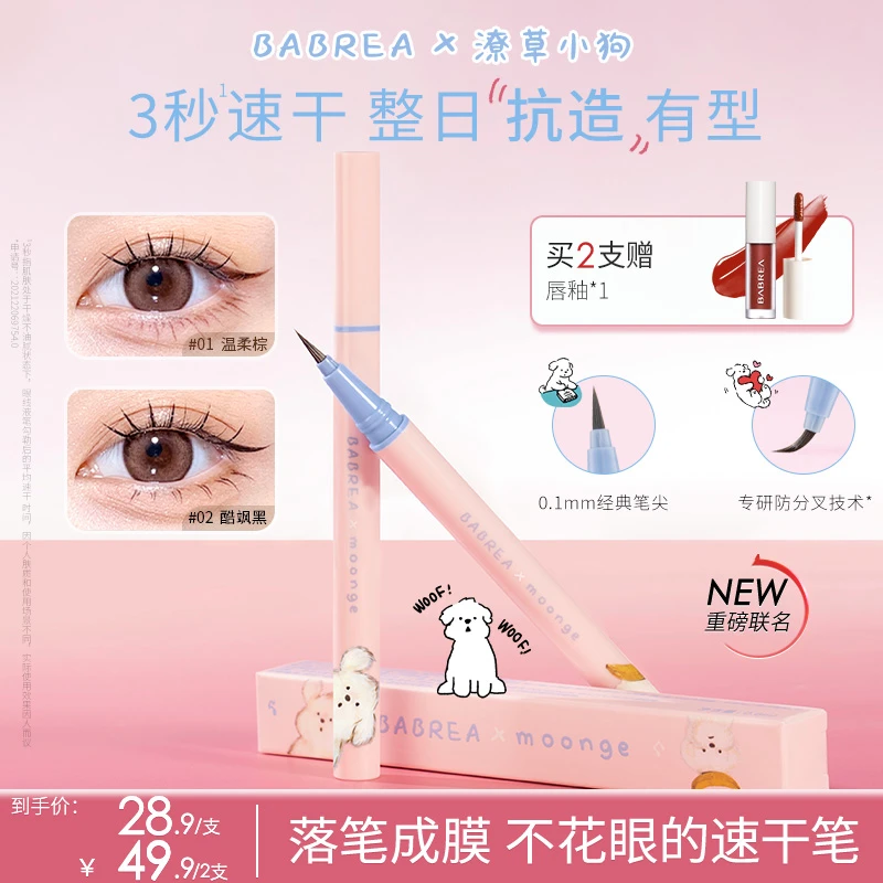 【潦草小狗IP】芭贝拉眼线笔防水汗不晕染持久不脱妆极细液笔下睫毛