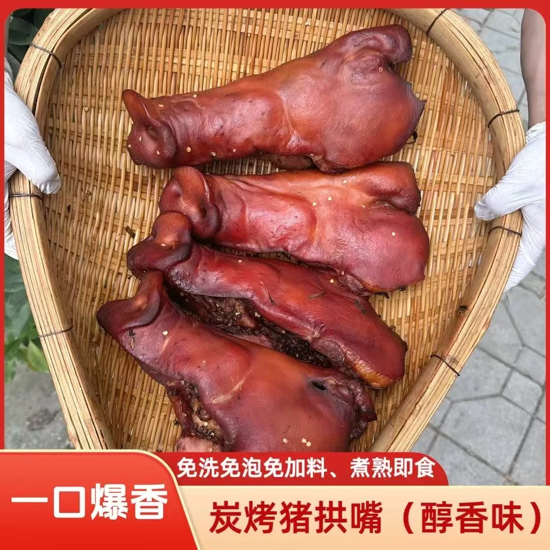 炭烤猪拱嘴 醇香味 川味下酒菜 纯手工腊肉升级版土特产 配蘸料