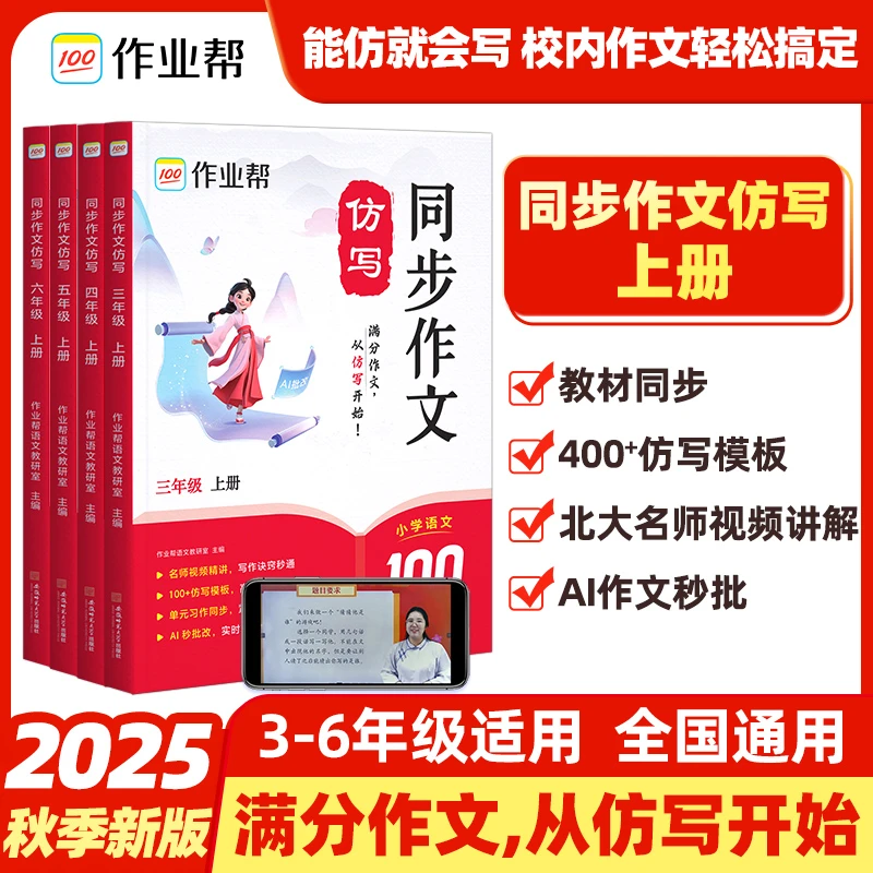 【作业帮】2025新版小学语文同步作文仿写教材同步全国通用专项训练