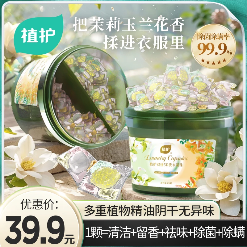 植护双拼5D香氛洗衣凝珠持久留香去污渍祛味除异味清新柔顺家用装
