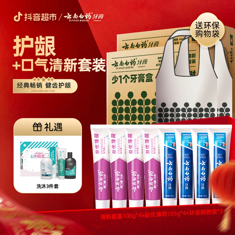 【牙膏超值装】云南白药牙膏新环保地球日套组清新口气db