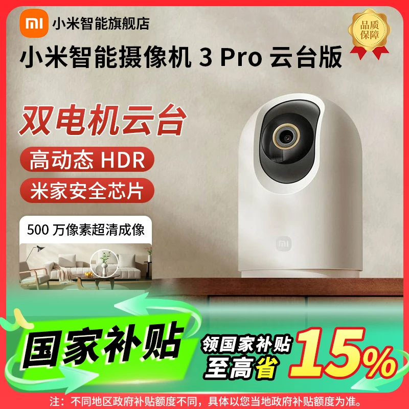 【国家补贴】智能摄像机3Pro监控超清远程宠物监控高清摄像头