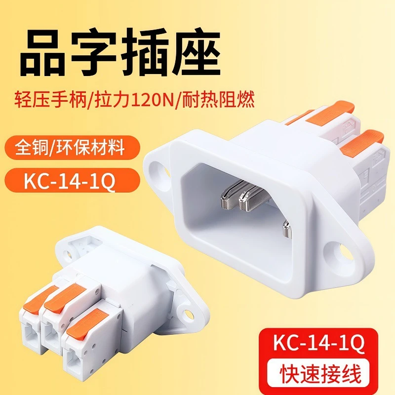 免焊品字插座快速接线按压电源品字插座三芯公座250V10A