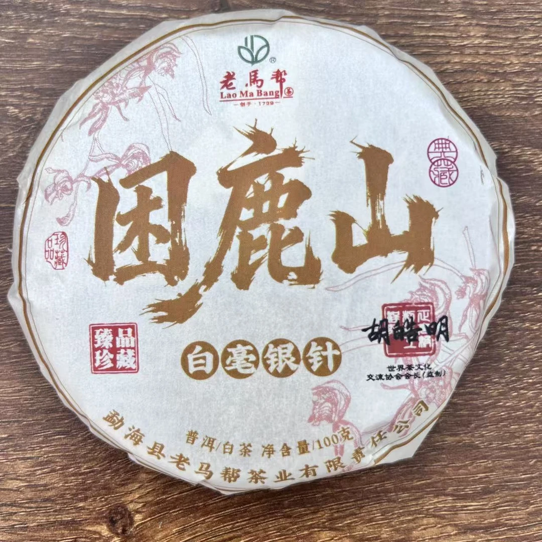 老马帮 困鹿山白毫银针普洱白茶100G/饼