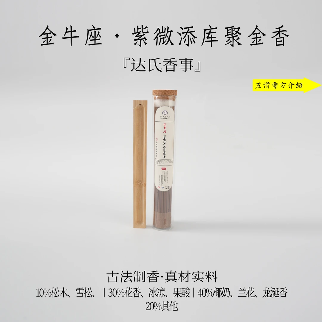 金牛座·紫微添库聚金香线香100克室内香薰办公室客厅达氏香事