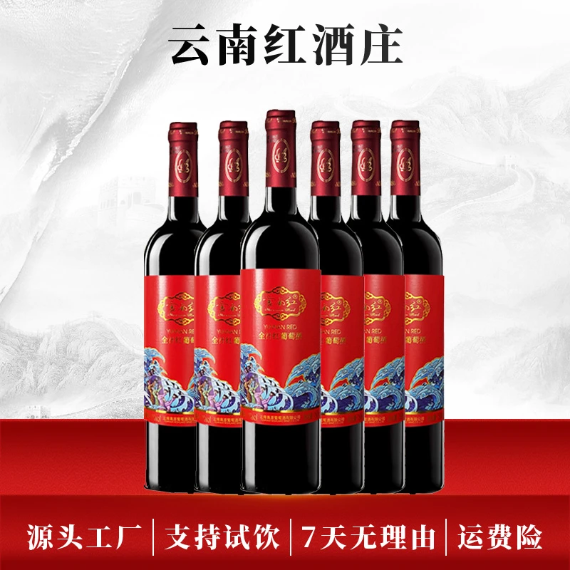 【中国生产】云南红吉祥半甜红葡萄酒12度750ml国产弥勒酒庄