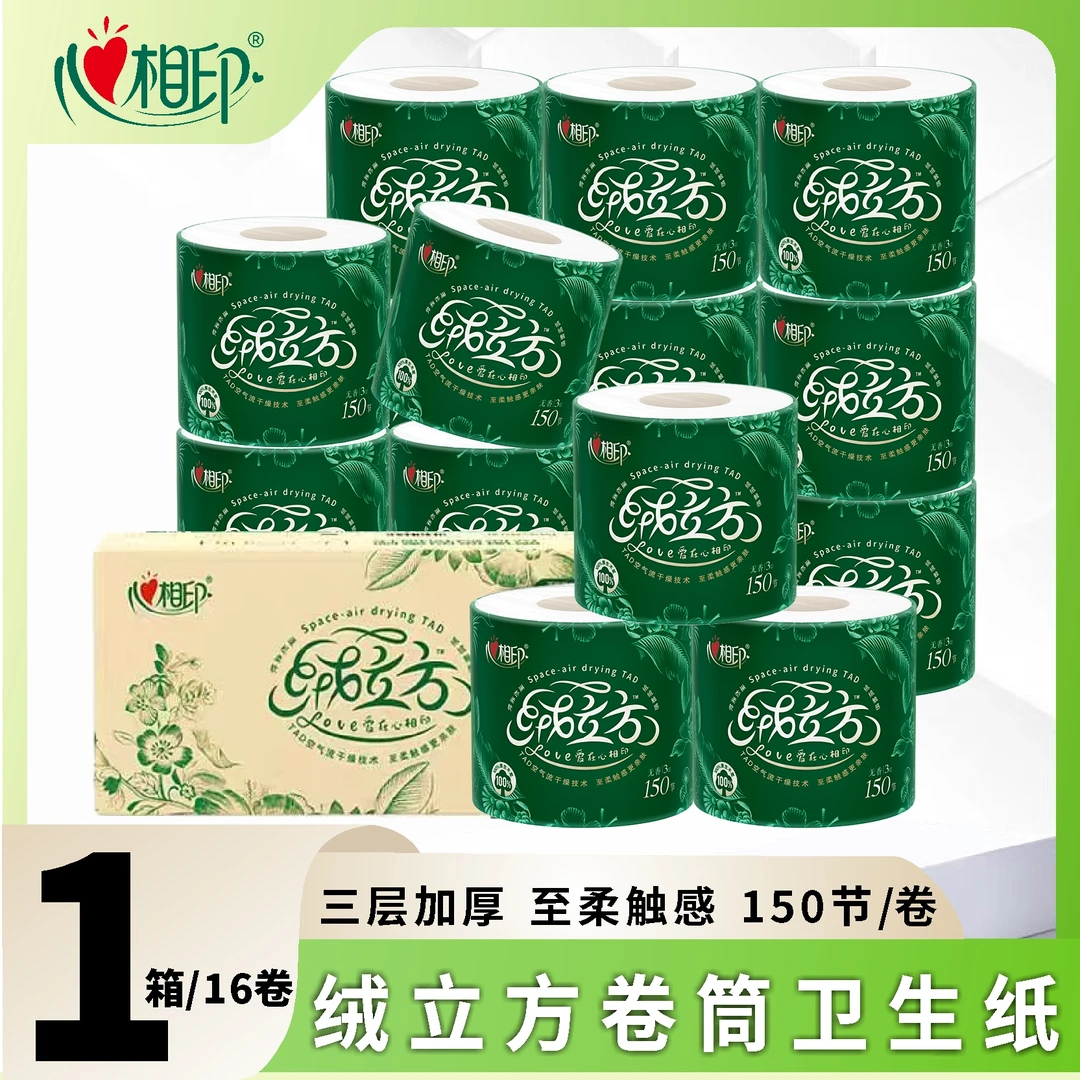 心相印绒立方卷筒纸150节16粒装蓬松感家用加厚卫生间三层卫生纸.
