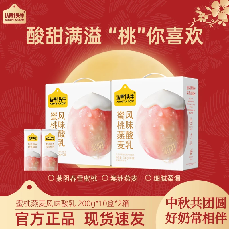 认养一头牛蜜桃燕麦风味酸乳200g*10盒*2整箱营养早餐夏日饮品dlj