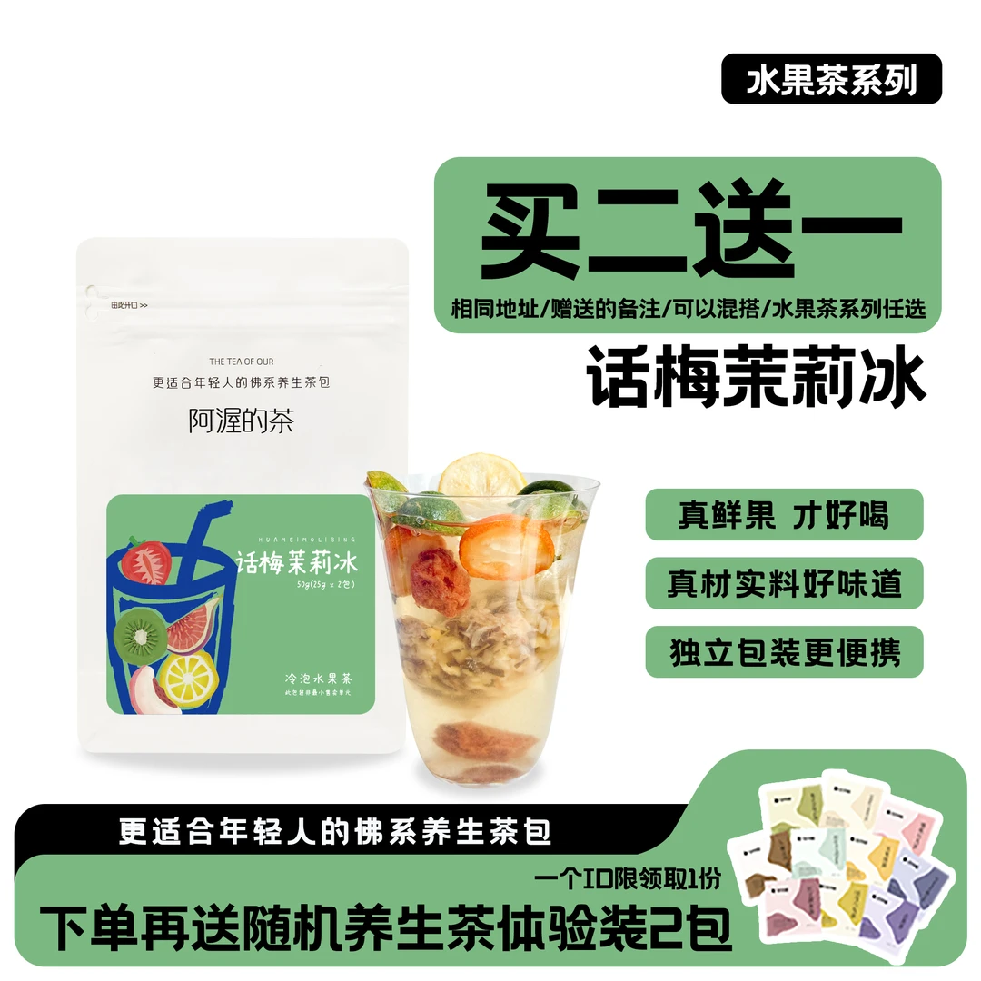 阿渥【买二赠一】话梅茉莉冰水果茶大份量不加糖夏季冷泡水果茶果茶
