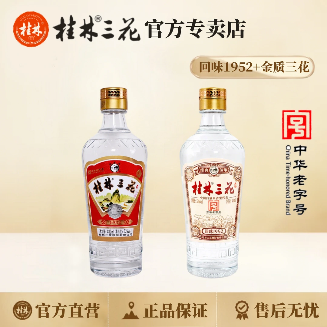 桂林三花酒 53度回味1952（1瓶）+金质三花52度（1瓶） 组合装480ml