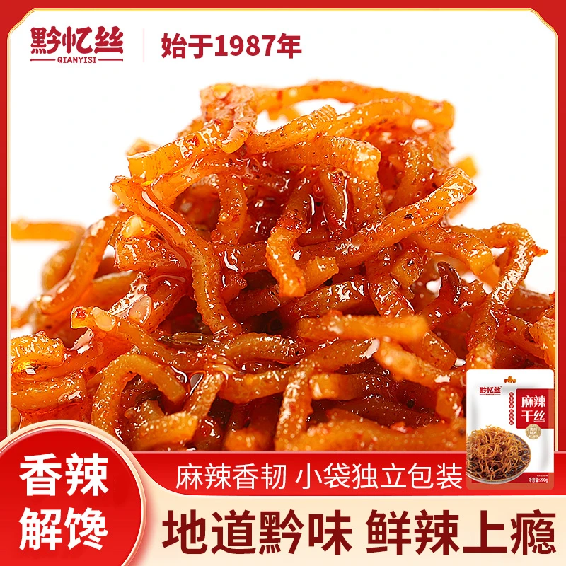 黔忆丝麻辣干丝贵州特产贵阳特色童年怀旧休闲小吃办公室小零食