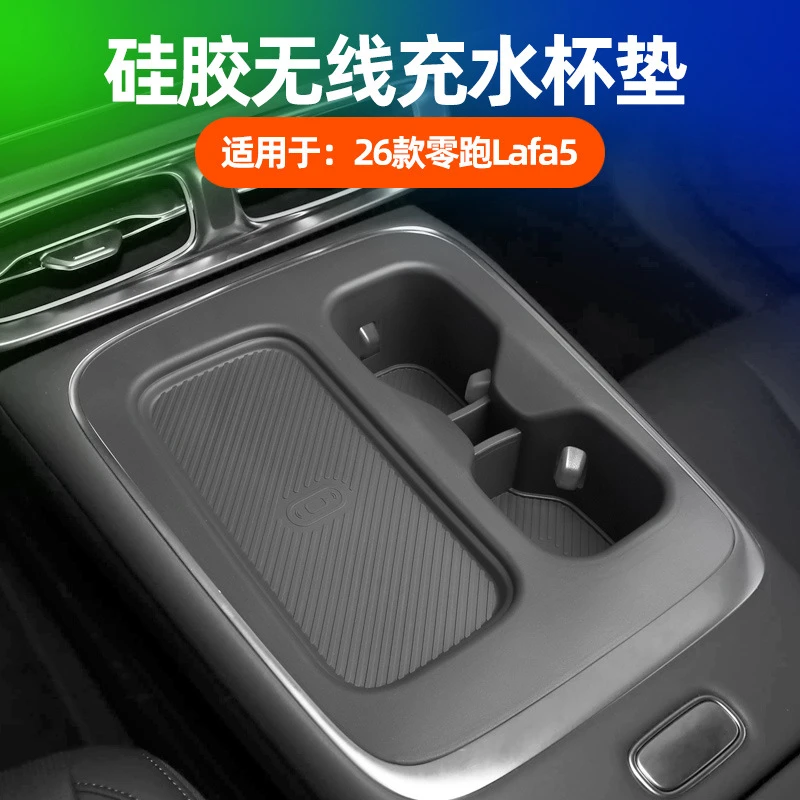 适用26款零跑Lafa5无线充水杯垫中控防滑垫防护垫内改装配件用品